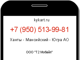 Информация о номере телефона +7 (950) 513-99-81: регион, оператор