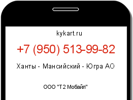 Информация о номере телефона +7 (950) 513-99-82: регион, оператор