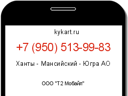 Информация о номере телефона +7 (950) 513-99-83: регион, оператор
