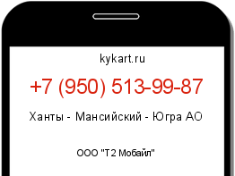 Информация о номере телефона +7 (950) 513-99-87: регион, оператор