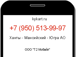Информация о номере телефона +7 (950) 513-99-97: регион, оператор