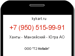 Информация о номере телефона +7 (950) 515-99-91: регион, оператор