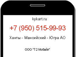 Информация о номере телефона +7 (950) 515-99-93: регион, оператор