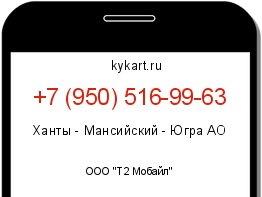 Информация о номере телефона +7 (950) 516-99-63: регион, оператор