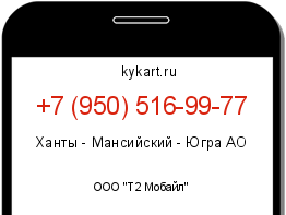 Информация о номере телефона +7 (950) 516-99-77: регион, оператор