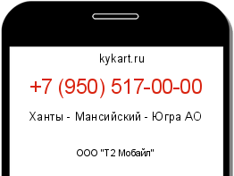 Информация о номере телефона +7 (950) 517-00-00: регион, оператор