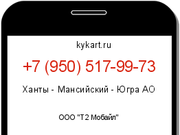 Информация о номере телефона +7 (950) 517-99-73: регион, оператор