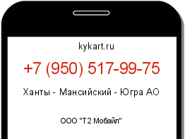 Информация о номере телефона +7 (950) 517-99-75: регион, оператор