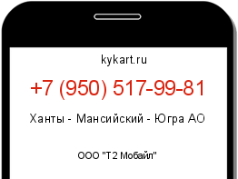 Информация о номере телефона +7 (950) 517-99-81: регион, оператор