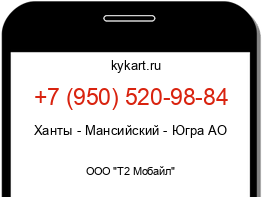 Информация о номере телефона +7 (950) 520-98-84: регион, оператор