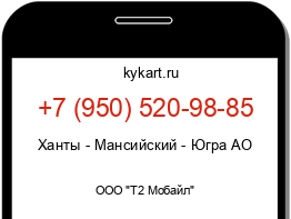 Информация о номере телефона +7 (950) 520-98-85: регион, оператор