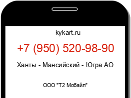 Информация о номере телефона +7 (950) 520-98-90: регион, оператор