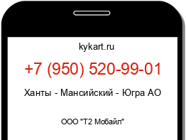 Информация о номере телефона +7 (950) 520-99-01: регион, оператор