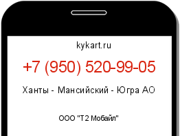 Информация о номере телефона +7 (950) 520-99-05: регион, оператор