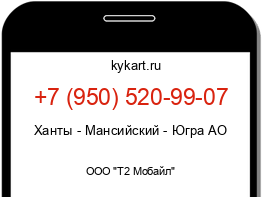 Информация о номере телефона +7 (950) 520-99-07: регион, оператор