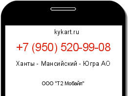 Информация о номере телефона +7 (950) 520-99-08: регион, оператор