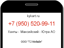 Информация о номере телефона +7 (950) 520-99-11: регион, оператор