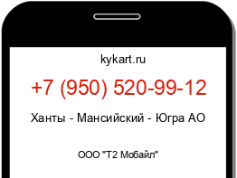 Информация о номере телефона +7 (950) 520-99-12: регион, оператор