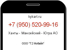 Информация о номере телефона +7 (950) 520-99-16: регион, оператор