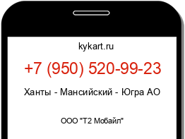 Информация о номере телефона +7 (950) 520-99-23: регион, оператор