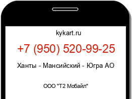 Информация о номере телефона +7 (950) 520-99-25: регион, оператор