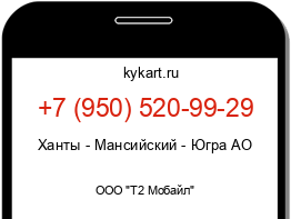 Информация о номере телефона +7 (950) 520-99-29: регион, оператор