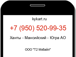 Информация о номере телефона +7 (950) 520-99-35: регион, оператор