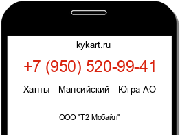 Информация о номере телефона +7 (950) 520-99-41: регион, оператор