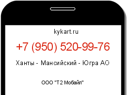 Информация о номере телефона +7 (950) 520-99-76: регион, оператор