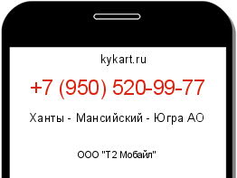 Информация о номере телефона +7 (950) 520-99-77: регион, оператор