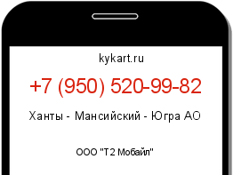 Информация о номере телефона +7 (950) 520-99-82: регион, оператор