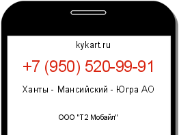 Информация о номере телефона +7 (950) 520-99-91: регион, оператор