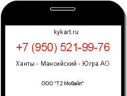 Информация о номере телефона +7 (950) 521-99-76: регион, оператор
