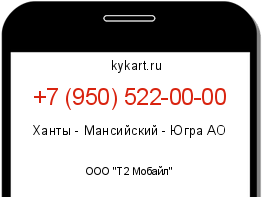 Информация о номере телефона +7 (950) 522-00-00: регион, оператор