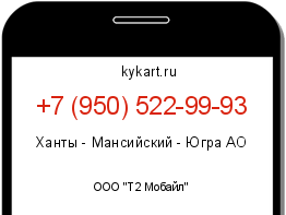 Информация о номере телефона +7 (950) 522-99-93: регион, оператор