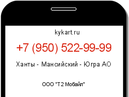 Информация о номере телефона +7 (950) 522-99-99: регион, оператор