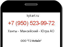 Информация о номере телефона +7 (950) 523-99-72: регион, оператор