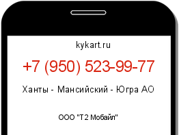 Информация о номере телефона +7 (950) 523-99-77: регион, оператор