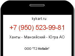 Информация о номере телефона +7 (950) 523-99-81: регион, оператор