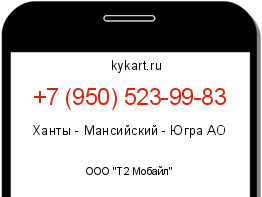 Информация о номере телефона +7 (950) 523-99-83: регион, оператор