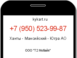 Информация о номере телефона +7 (950) 523-99-87: регион, оператор
