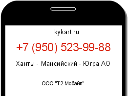Информация о номере телефона +7 (950) 523-99-88: регион, оператор