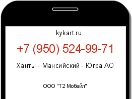 Информация о номере телефона +7 (950) 524-99-71: регион, оператор