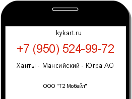 Информация о номере телефона +7 (950) 524-99-72: регион, оператор