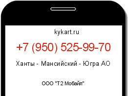 Информация о номере телефона +7 (950) 525-99-70: регион, оператор