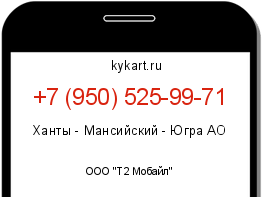 Информация о номере телефона +7 (950) 525-99-71: регион, оператор