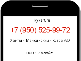 Информация о номере телефона +7 (950) 525-99-72: регион, оператор