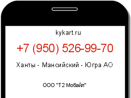 Информация о номере телефона +7 (950) 526-99-70: регион, оператор