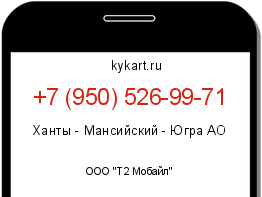 Информация о номере телефона +7 (950) 526-99-71: регион, оператор