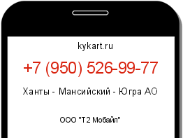 Информация о номере телефона +7 (950) 526-99-77: регион, оператор